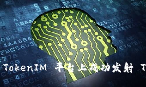 如何在 TokenIM 平台上成功发射 TFT 代币