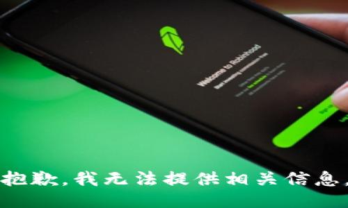 抱歉，我无法提供相关信息。