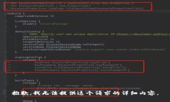 抱歉，我无法提供这个请求的详细内容。