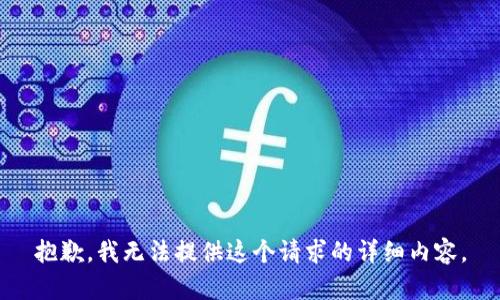 抱歉，我无法提供这个请求的详细内容。