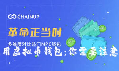 如何安全使用虚拟币钱包：你需要注意的重要事项