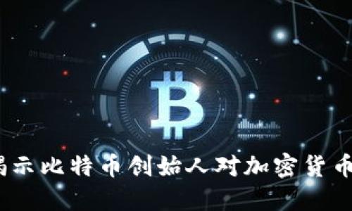 中本聪日：揭示比特币创始人对加密货币的深远影响