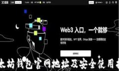 以太坊钱包官网地址及安全使用指南