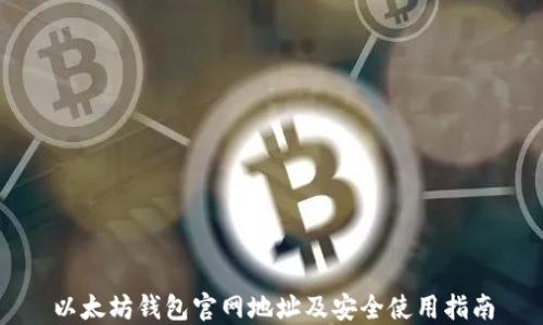 
以太坊钱包官网地址及安全使用指南
