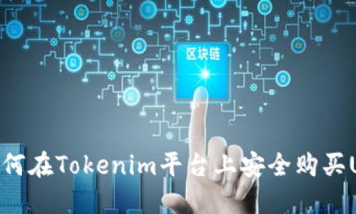 : 如何在Tokenim平台上安全购买USDT