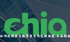 如何选择最佳数字货币钱包提供商：全面指南