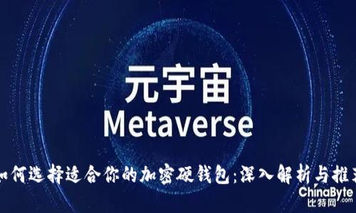 如何选择适合你的加密硬钱包：深入解析与推荐