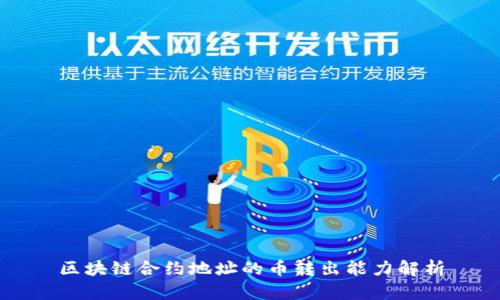 区块链合约地址的币转出能力解析