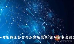 如何选择适合你的加密硬钱包：深入解析与推荐
