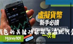 探索数字货币钱包的关键功能及其在现代金融中