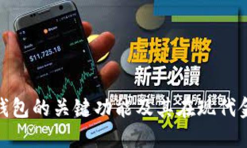 探索数字货币钱包的关键功能及其在现代金融中的重要性