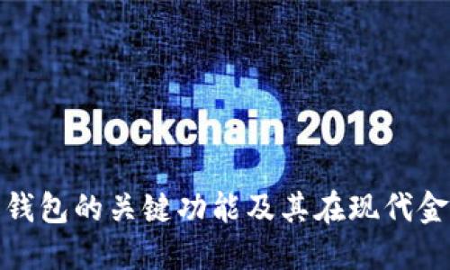 探索数字货币钱包的关键功能及其在现代金融中的重要性