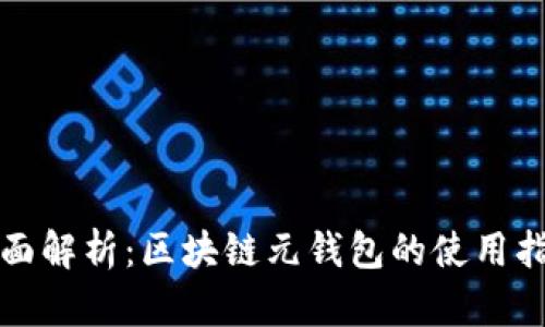 全面解析：区块链元钱包的使用指南