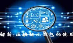 全面解析：区块链元钱包的使用指南