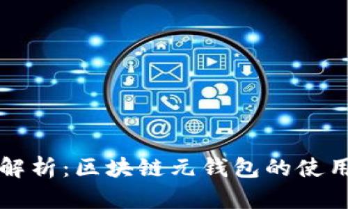 全面解析：区块链元钱包的使用指南