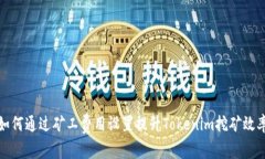 如何通过矿工费用设置提升Tokenim挖矿效率