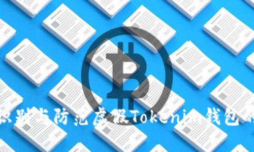 如何识别与防范虚假Tokenim钱包的风险