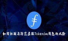 如何识别与防范虚假Tokenim钱包的风险