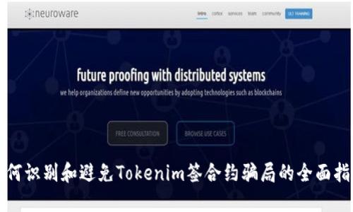 如何识别和避免Tokenim签合约骗局的全面指南
