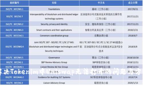解决Tokenim中Uniswap无法打开的问题与方法