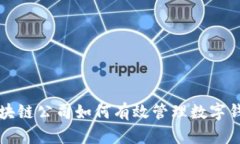 区块链公司如何有效管理数字钱包