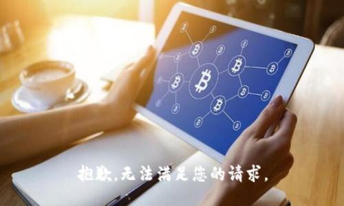 抱歉，无法满足您的请求。