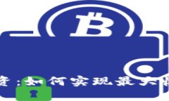 虚拟币钱包投资：如何实现最大收益与风险控制