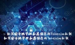 : 如何安全地管理和存储您的Tokenim私钥如何安全