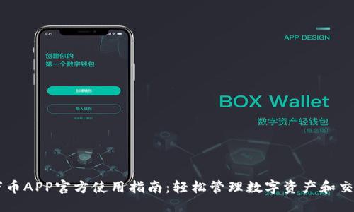 万币APP官方使用指南：轻松管理数字资产和交易