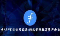 万币APP官方使用指南：轻松管理数字资产和交易