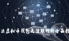 解决虚拟币钱包无法联网的全面指南