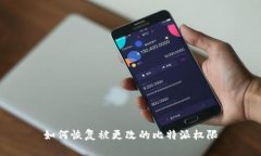 如何恢复被更改的比特派权限
