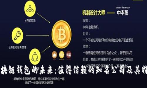 区块链钱包的未来：值得信赖的知名公司及其特点