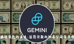 区块链钱包的未来：值得信赖的知名公司及其特