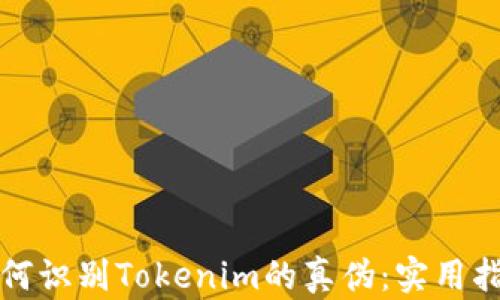 
如何识别Tokenim的真伪：实用指南