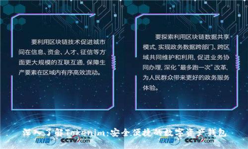深入了解Tokenim：安全便捷的数字资产钱包