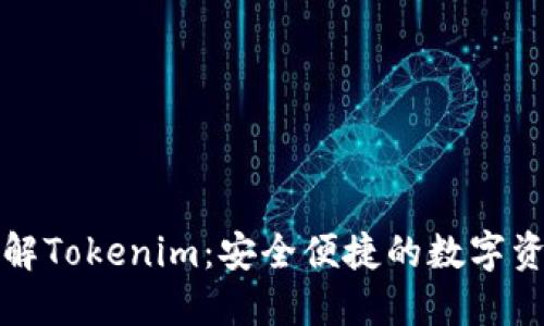 深入了解Tokenim：安全便捷的数字资产钱包
