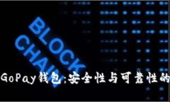 数字货币GoPay钱包：安全性与可靠性的全面解析