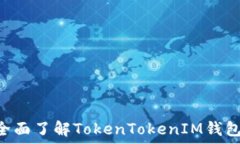   从入门到精通：全面了解TokenTokenIM钱包APP的使用