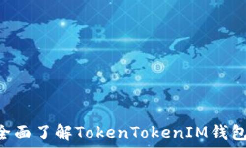  
从入门到精通：全面了解TokenTokenIM钱包APP的使用教程