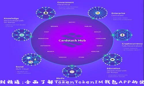   
从入门到精通：全面了解TokenTokenIM钱包APP的使用教程