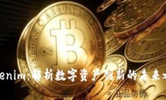 Tokenim：解析数字资产创新的未来之路