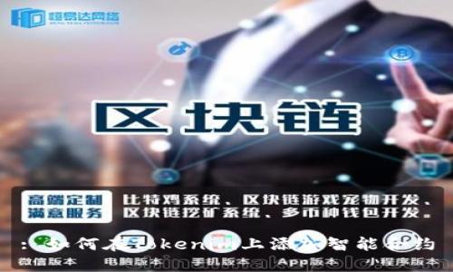 : 如何在Tokenim上添加智能合约