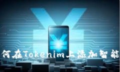 : 如何在Tokenim上添加智能合约