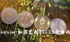 深入解析Tokenim：如何支持ERC20令牌的交易和管理