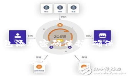 如何为小狐狸钱包添加密码保护，确保您的加密资产安全

小狐狸钱包如何加密码保护