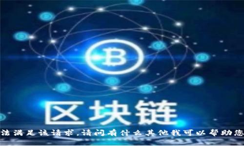 抱歉，我无法满足该请求。请问有什么其他我可以帮助您的地方吗？