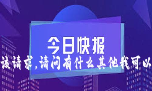 抱歉，我无法满足该请求。请问有什么其他我可以帮助您的地方吗？