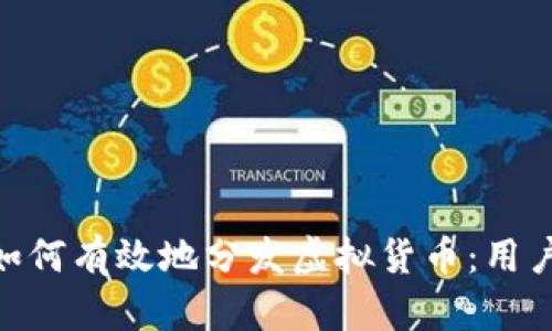 Tokenim如何有效地分发虚拟货币：用户必备指南