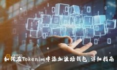 如何在Tokenim中添加波场钱包：详细指南